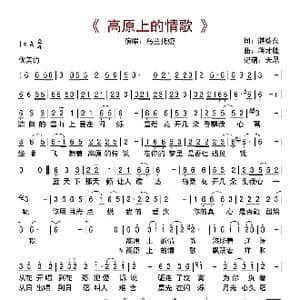 高原上的情歌_歌曲简谱_词曲:湛葵东 蒋才胜
