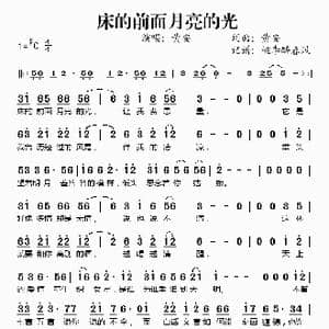 床的前面月亮的光_歌谱投稿_词曲:黄安 黄安