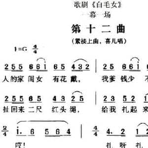 歌剧 白毛女 全剧之第十二曲_民歌简谱_词曲:贺敬之 张鲁