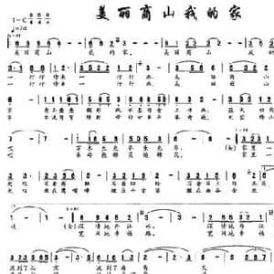 美丽商山我的家_民歌简谱_词曲:欧阳虎 王林