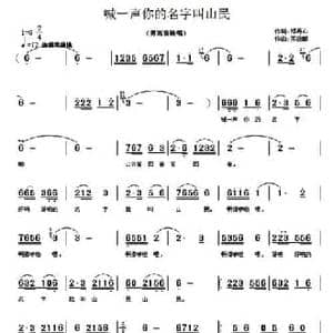喊一声你的名字叫山民_民歌简谱_词曲:邓丹心 苏云鹏