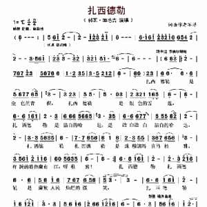 扎西德勒_歌曲简谱