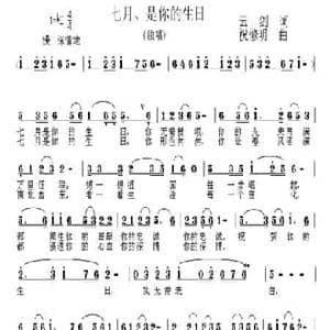 七月 是你的生日_民歌简谱_词曲:云剑 祝修明