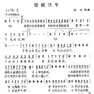 爱情快车_通俗唱法乐谱_词曲:颂今 颂今