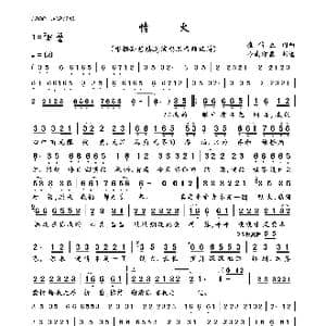 情火_歌曲简谱_词曲:崔伟立 崔伟立