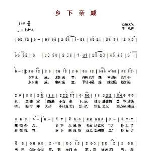 ​乡下亲戚_歌曲简谱_词曲:石顺义 羊鸣