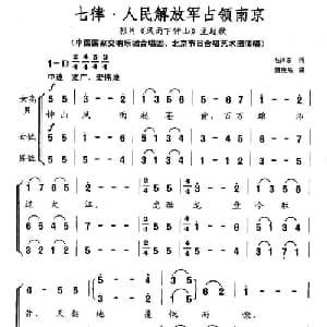 七律 人民解放军占领南京_合唱歌谱_词曲:毛泽东 傅庚辰