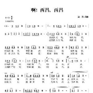 啊!西昌,西昌_民歌简谱_词曲:远方 远方