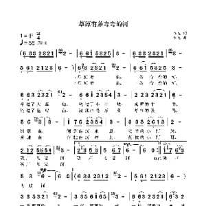 草原有条弯弯的河_歌曲简谱_词曲:袁龙 袁龙
