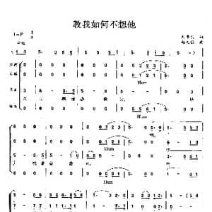 教我如何不想他_歌曲简谱
