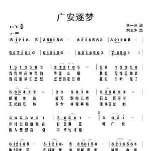 广安逐梦_民歌简谱_词曲:李一泉 刘北休