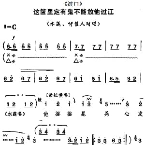 河北梆子 这筐里定有鬼不能放他过江 渡口 水莲 背筐人对唱