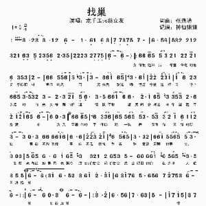 找巢_歌谱投稿_词曲:张燕清 张燕清
