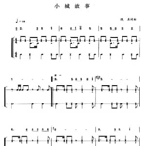 小城故事 简谱 打击乐伴奏