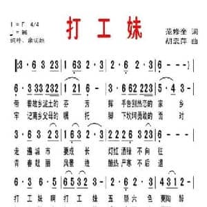 打工妹_民歌简谱_词曲:范修奎 胡袁萍