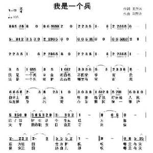 我是一个兵_民歌简谱_词曲:王学兵 刘贤杰