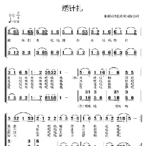 绣针扎_合唱歌谱_词曲: 常连祥填词 编合唱