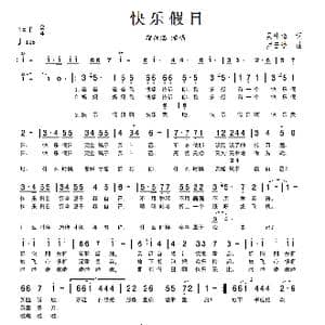 快乐假日_歌谱投稿_词曲:吴咏梅 罗云进