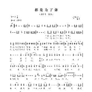 都是为了你_歌曲简谱_词曲:石顺义 羊鸣