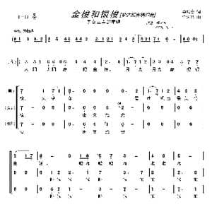 金梭和银梭〔梦之旅合唱组合〕_歌曲简谱_词曲:李幼容 金凤浩