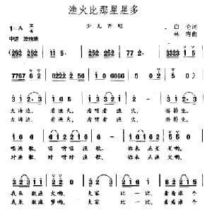 渔火比那星星多_儿歌乐谱_词曲:白仑 林海