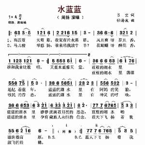 水蓝蓝_歌谱投稿_词曲:吕宝 任海波