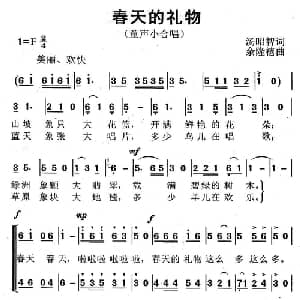春天的礼物_儿歌乐谱_词曲:汤昭智 余隆禧