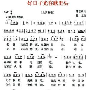 好日子光在歌里面_民歌简谱_词曲:陈念祖 程龙
