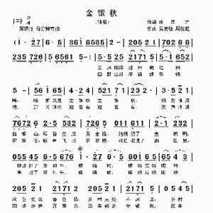 金银秋_歌曲简谱_词曲:曲国才 吴克敏 周俊超