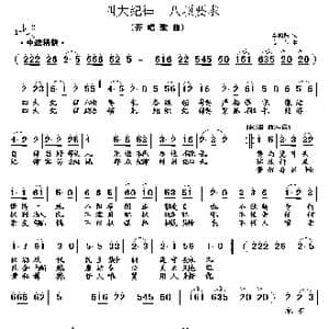 四大纪律 八项要求_歌曲简谱_词曲:李荫保 安泰