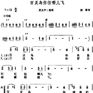 百灵鸟你往哪儿飞_合唱歌谱_词曲:刘薇 晨耕