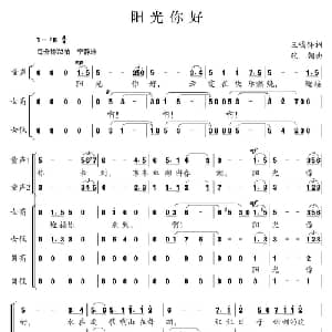 阳光你好_合唱歌谱_词曲:王鸣铎 张朝