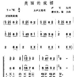 美丽的统裙_合唱歌谱_词曲:卢云生 唐天尧