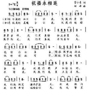 祝福永相连_民歌简谱_词曲:曾小青 柳峰