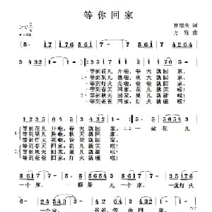 等你回家_儿歌乐谱_词曲:崔增录 方翔