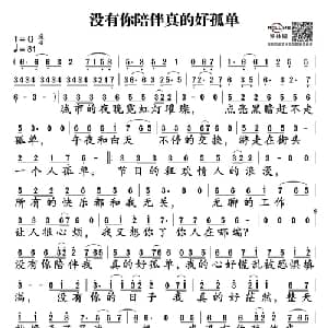 没有你陪伴真的好孤单_通俗唱法乐谱_词曲:桑爱 谱曲 路勇；编曲 孙侠
