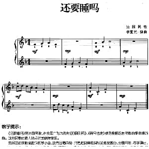 儿歌编配的趣味钢琴曲 还要睡吗 钢琴谱 李重光编曲