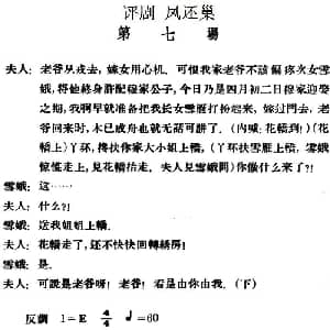 评剧谱 | 凤还巢 第七场