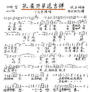 孔雀开屏送吉祥_歌谱投稿_词曲:车行 尹铁良