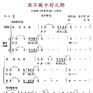 敢不做个好儿郎_通俗唱法乐谱_词曲:候钰鑫 索之华 李戈