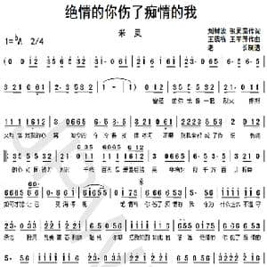 绝情的你伤了痴情的我_歌曲简谱_词曲:刘树波张灵茹 王德栋王平萍