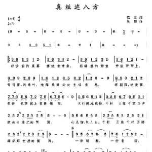 真丝连八方_民歌简谱_词曲:范星 吴均桥