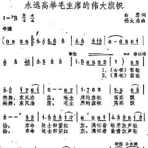 永远高举毛主席的伟大旗帜_民歌简谱_词曲:白雳 杨大为