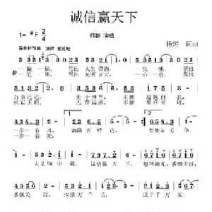 诚信赢天下_民歌简谱_词曲:杨涛 杨涛