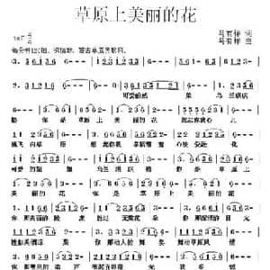 草原上美丽的花_民歌简谱_词曲:马有祥 马有祥