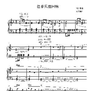 往事只能回味_歌曲简谱_词曲: 刘家昌