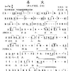 圣火_合唱歌谱_词曲:丁庆江 周克勤