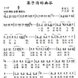 果子淘的幽谷_民歌简谱_词曲:季新山 齐从容
