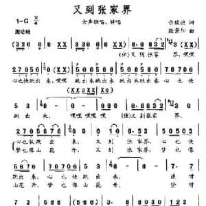 又到张家界_民歌简谱_词曲:佘致迪 殷景阳