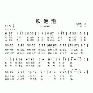 吹泡泡_歌曲简谱_词曲:张俊以 单明